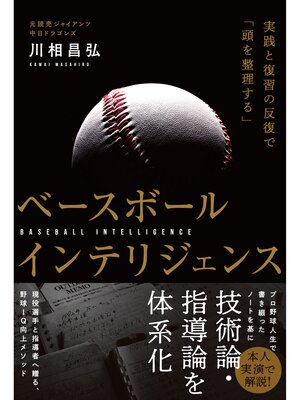 cover image of ベースボールインテリジェンス 実践と復習の反復で「頭を整理する」